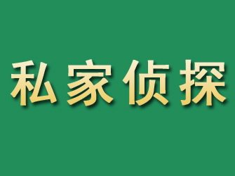 福安市私家正规侦探