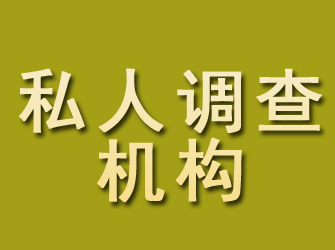 福安私人调查机构